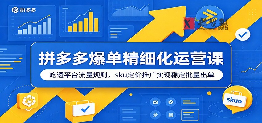 拼多多爆单精细化运营课:吃透平台流量规则,sku定价推广实现稳定批量出单 拼多多爆单精细化运营课:吃透平台流量规则,sku定价推广实现稳定批量出单