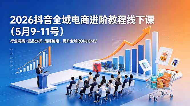 (18938期)2026抖音全域电商进阶教程线下课(5月9-11号)更新:行业洞察+竞品分析+策略制定,提升全域ROI与GMV (18938期)2026抖音全域电商进阶教程线下课(5月9-11号)更新:行业洞察+竞品分析+策略制定,提升全域ROI与GMV