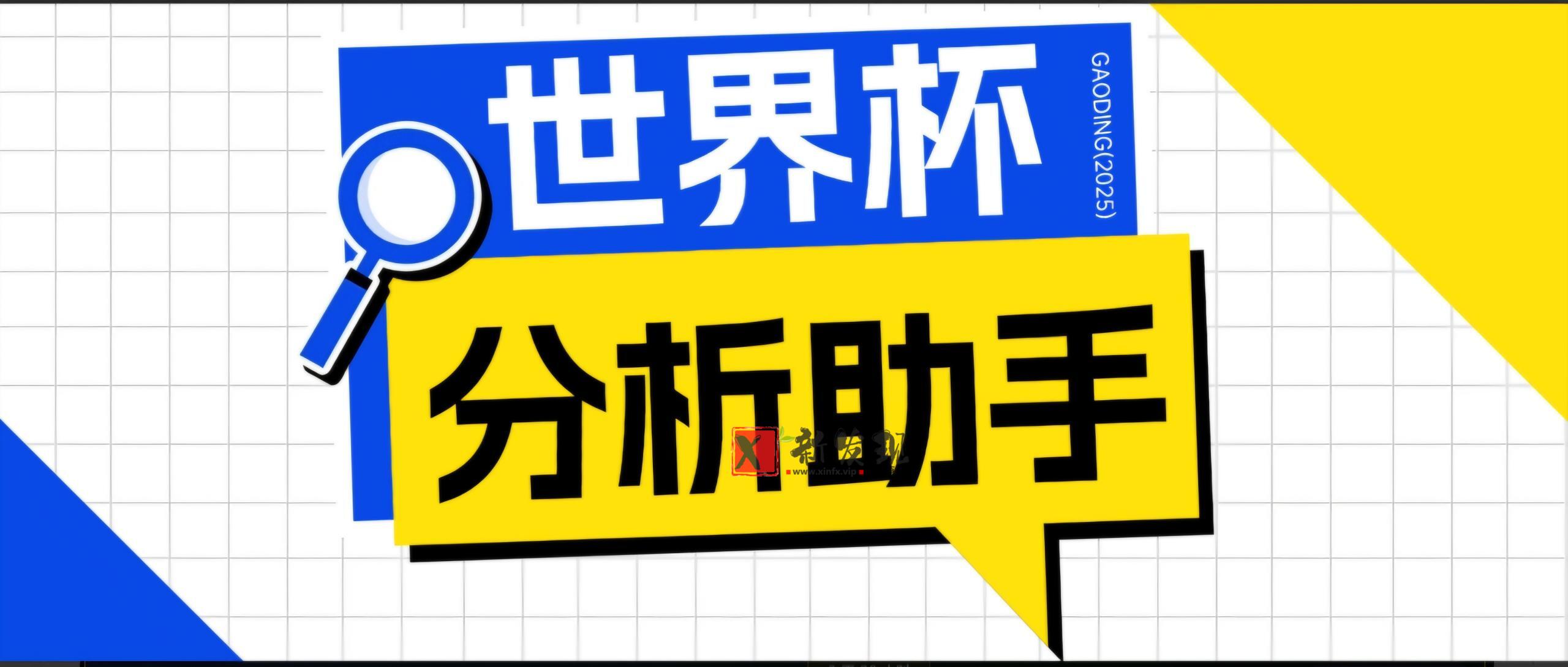 (18940期)2026美加墨世界杯及各大联赛分析脚本,号称胜率百分之90以上【预测助手+使用教程】 (18940期)2026美加墨世界杯及各大联赛分析脚本,号称胜率百分之90以上【预测助手+使用教程】