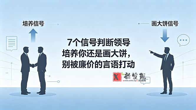 (18941期)付费文章:7个信号判断领导培养你还是画大饼,别被廉价的言语打动 (18941期)付费文章:7个信号判断领导培养你还是画大饼,别被廉价的言语打动