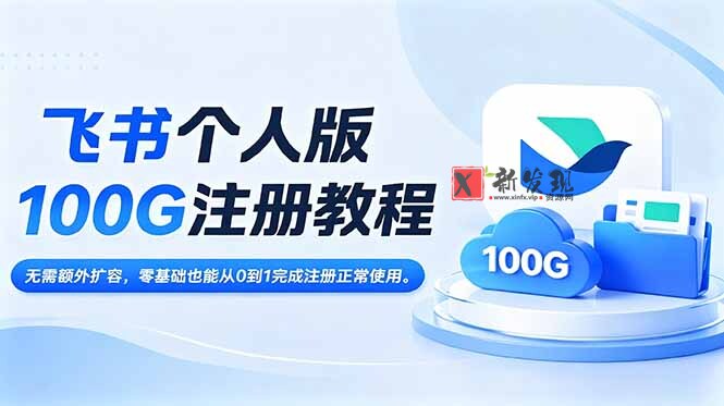 (18943期)飞书个人版100G注册教程,无需额外扩容,零基础也能从0到1完成注册正常使用。-新发现资源网