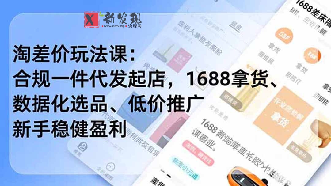 (18948期)淘差价玩法课:合规一件代发起店,1688拿货、数据化选品、低价推广,新手稳健盈利(更新6月) (18948期)淘差价玩法课:合规一件代发起店,1688拿货、数据化选品、低价推广,新手稳健盈利(更新6月)