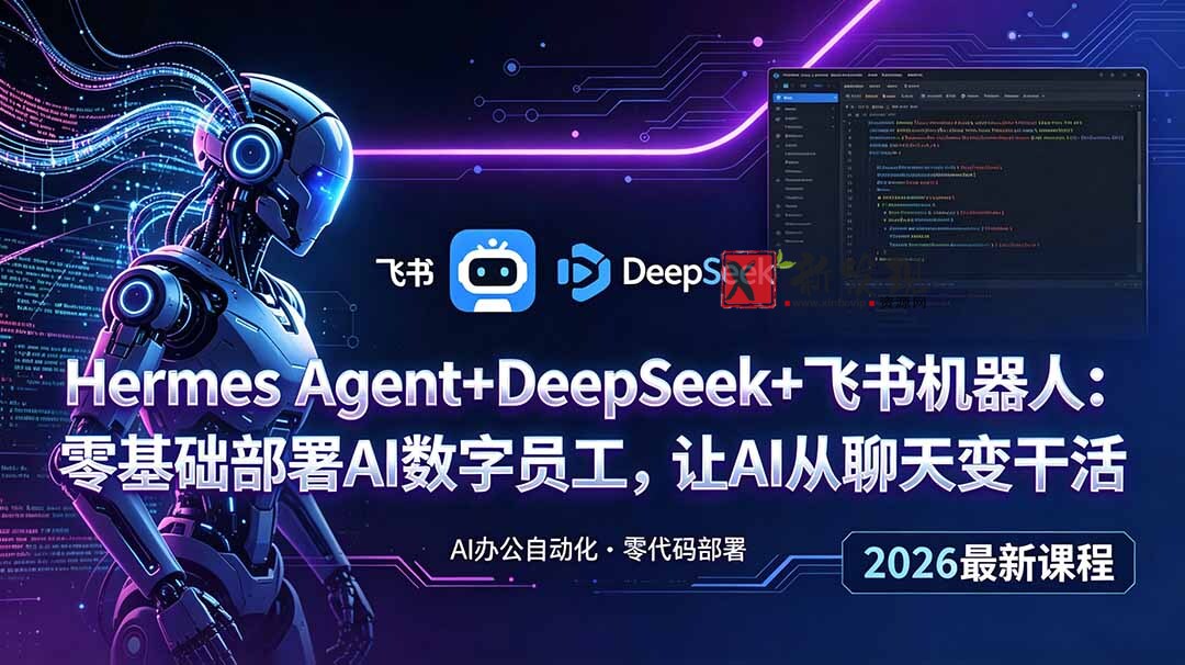 (18949期)Hermes Agent+DeepSeek+飞书机器人:零基础部署AI数字员工,让AI从聊天变干活 (18949期)Hermes Agent+DeepSeek+飞书机器人:零基础部署AI数字员工,让AI从聊天变干活