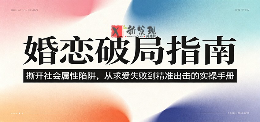 婚恋破局指南:撕开”社会属性” 、求爱头败上 到”精准出击”的实操手册-新发现资源网