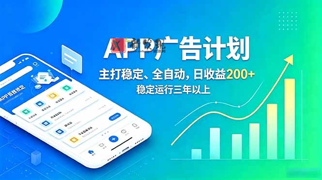 (18950期)长期稳定APP广告自动化创收计划,稳定运行三年以上。日收益200+ (18950期)长期稳定APP广告自动化创收计划,稳定运行三年以上。日收益200+