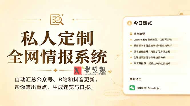（18952期）私人全网情报系统：自动汇总公众号B站抖音，AI筛重点生成日报，信息不再错过 (教程+源代码)-新发现资源网
