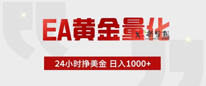 (18953期)EA黄金量化,24小时挂机挣美金,绿色稳定,小白轻松入手,日入1000+-新发现资源网