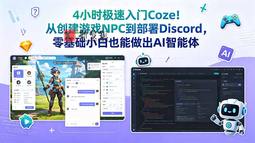 (18950期)4小时极速入门Coze!从创建游戏NPC到部署Discord,零基础小白也能做出AI智能体-新发现资源网
