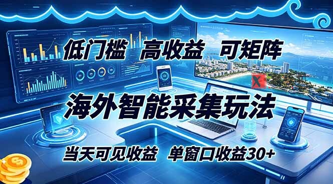 (18955期)海外智能采集玩法,低门槛高单价可矩阵,当天可见收益,单窗口30+ (18955期)海外智能采集玩法,低门槛高单价可矩阵,当天可见收益,单窗口30+