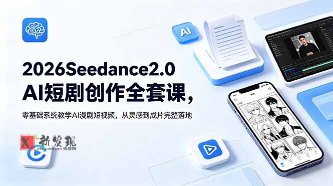 (18958期)2026Seedance2.0AI短剧创作全套课,零基础系统教学AI漫剧短视频,从灵感到成片完整落地 (18958期)2026Seedance2.0AI短剧创作全套课,零基础系统教学AI漫剧短视频,从灵感到成片完整落地