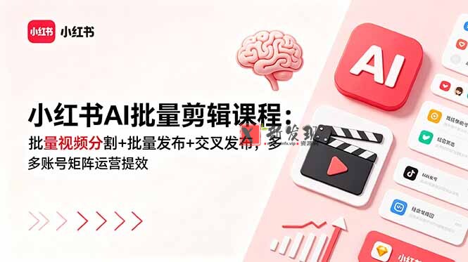 (18959期)小红书AI批量剪辑课程:批量视频分割+批量发布+交叉发布,多账号矩阵运营提效 (18959期)小红书AI批量剪辑课程:批量视频分割+批量发布+交叉发布,多账号矩阵运营提效