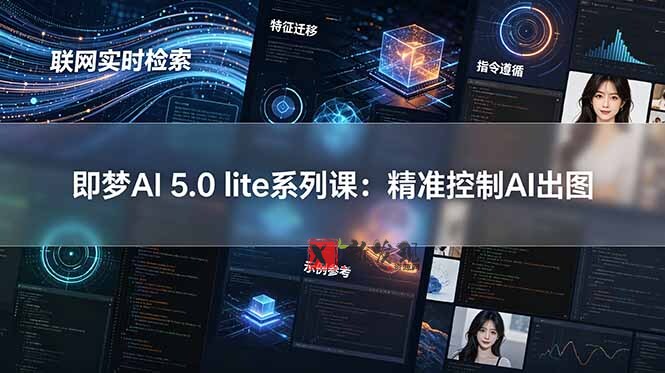 (18962期)即梦AI 5.0 lite实战课:联网实时检索+特征迁移+指令遵循+示例参考,精准控制AI出图 (18962期)即梦AI 5.0 lite实战课:联网实时检索+特征迁移+指令遵循+示例参考,精准控制AI出图