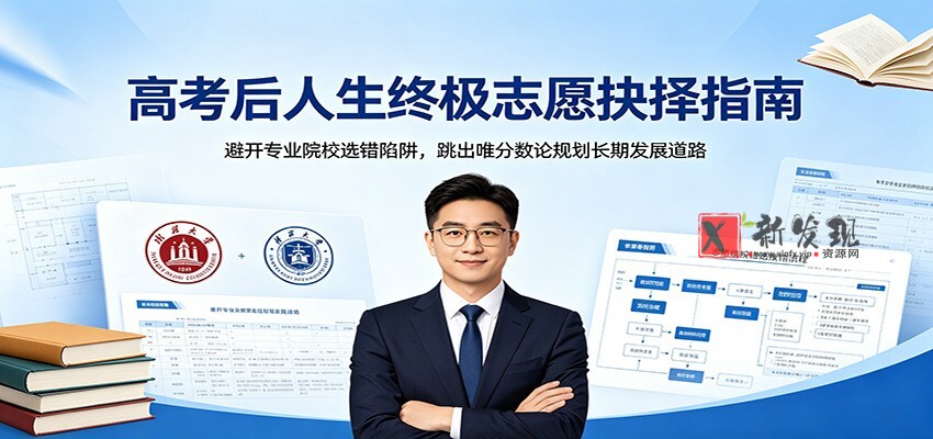 高考后人生终极志愿抉择指南:避开专业院校选错陷阱,跳出唯分数论规划长期发展道路 高考后人生终极志愿抉择指南:避开专业院校选错陷阱,跳出唯分数论规划长期发展道路