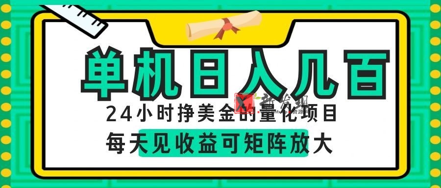 24小时挣美金的AI量化项目,单机日入几百,每天见收益,可矩阵放大! 24小时挣美金的AI量化项目,单机日入几百,每天见收益,可矩阵放大!