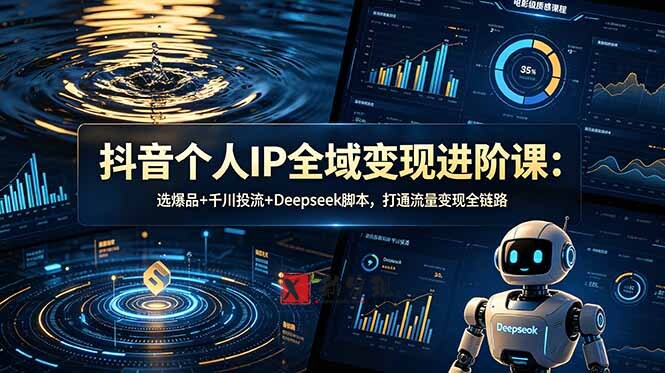 (18966期)抖音个人IP全域变现进阶课-更新26年6月:选爆品+千川投流+Deepseek脚本,打通流量变现全链路 (18966期)抖音个人IP全域变现进阶课-更新26年6月:选爆品+千川投流+Deepseek脚本,打通流量变现全链路