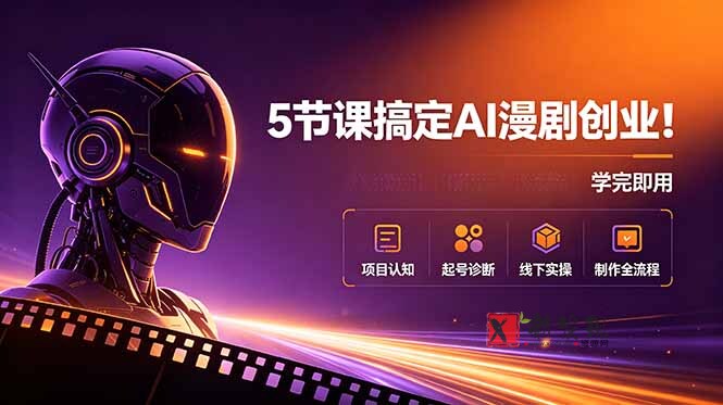(18967期)5节课搞定AI漫剧创业!项目认知+起号诊断+线下实操+制作全流程,学完即用 (18967期)5节课搞定AI漫剧创业!项目认知+起号诊断+线下实操+制作全流程,学完即用