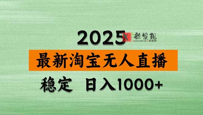 （18969期）【新技术】淘宝无人直播，独家，日入2K+，无封号，可矩阵，长期稳定-新发现资源网