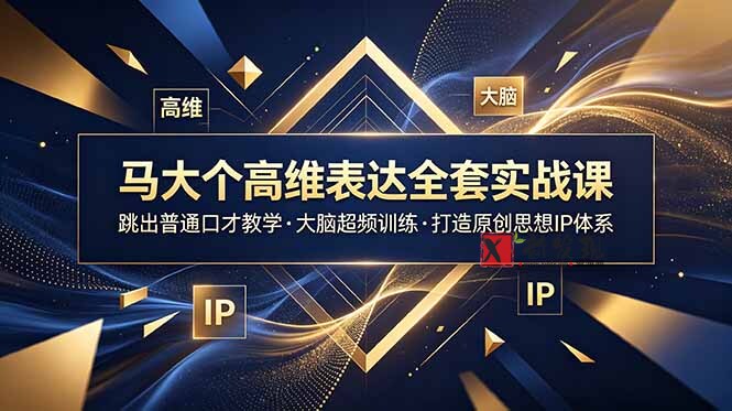 (18970期)马大个高维表达全套实战课,跳出普通口才教学,大脑超频训练打造原创思想IP体系 (18970期)马大个高维表达全套实战课,跳出普通口才教学,大脑超频训练打造原创思想IP体系