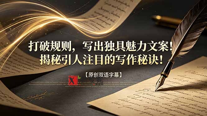 (18971期)打破规则,写出独具魅力文案!揭秘引人注目的写作秘诀!【原创双语字幕】 (18971期)打破规则,写出独具魅力文案!揭秘引人注目的写作秘诀!【原创双语字幕】