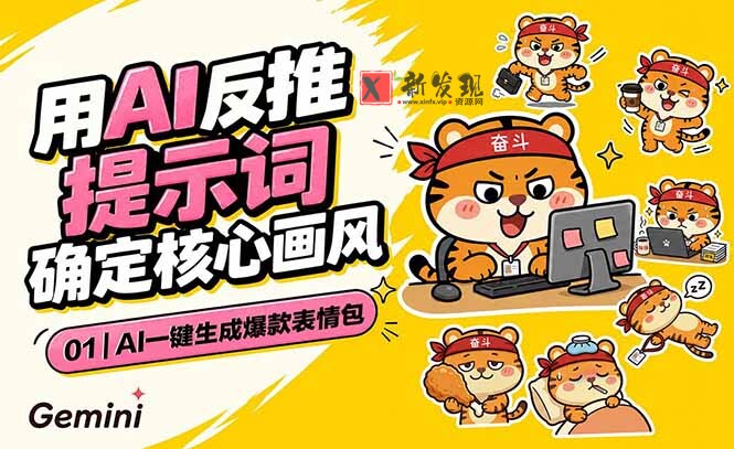 （18973期）AI一键生成爆款表情包：反推提示词+角色设定+动态技巧，适配微信抖音小红书-新发现资源网