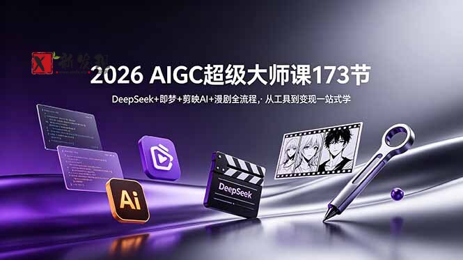 (18975期)2026 AIGC超级大师课173节:DeepSeek+即梦+剪映AI+漫剧全流程,从工具到变现一站式学 (18975期)2026 AIGC超级大师课173节:DeepSeek+即梦+剪映AI+漫剧全流程,从工具到变现一站式学