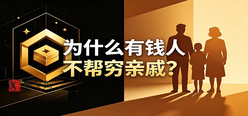 某公众号付费文章:《从8个维度来解释为什么有钱人不帮穷亲戚》 某公众号付费文章:《从8个维度来解释为什么有钱人不帮穷亲戚》