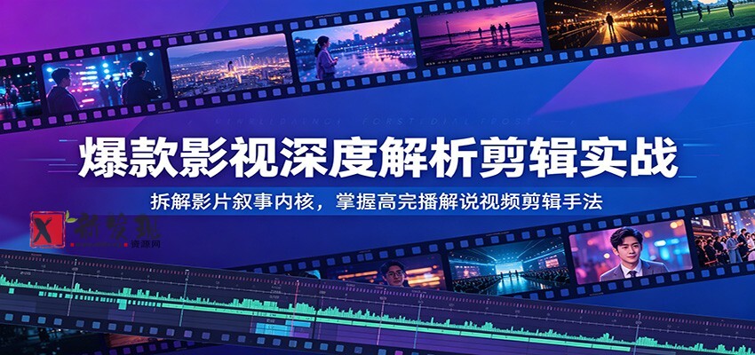 爆款影视深度解析剪辑实战:拆解影片叙事内核,掌握高完播解说视频剪辑手法 爆款影视深度解析剪辑实战:拆解影片叙事内核,掌握高完播解说视频剪辑手法