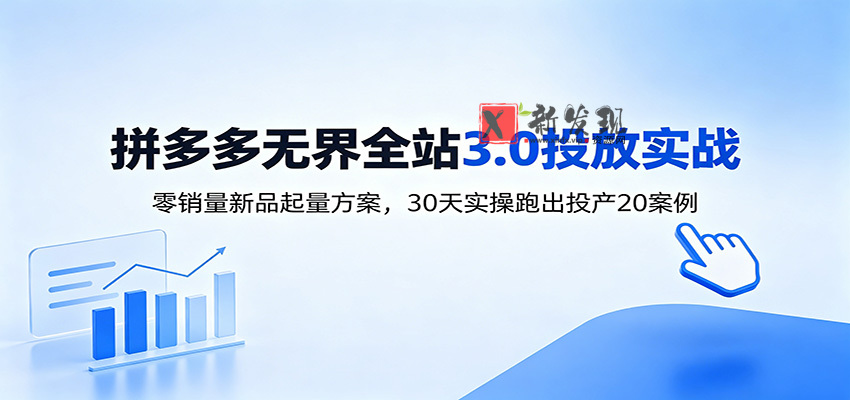 淘宝无界全站投放3.0:零销量新品起量方案,30天实操跑出投产20案例 淘宝无界全站投放3.0:零销量新品起量方案,30天实操跑出投产20案例