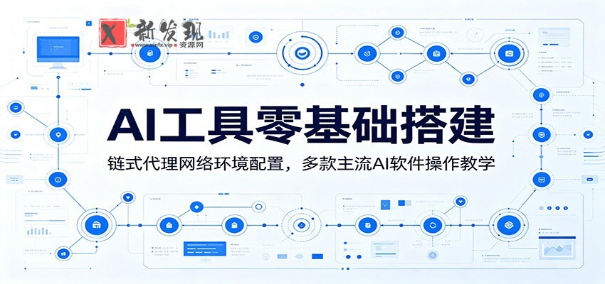AI工具零基础搭建:链式代理网络环境配置,多款主流AI软件操作教学 AI工具零基础搭建:链式代理网络环境配置,多款主流AI软件操作教学