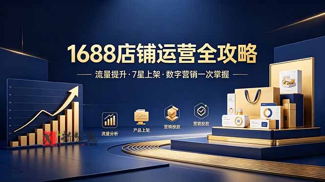 (18976期)1688店铺没流量?产品上架不到7星?数字营销不会投?全套运营技能一次学(更新6月) (18976期)1688店铺没流量?产品上架不到7星?数字营销不会投?全套运营技能一次学(更新6月)