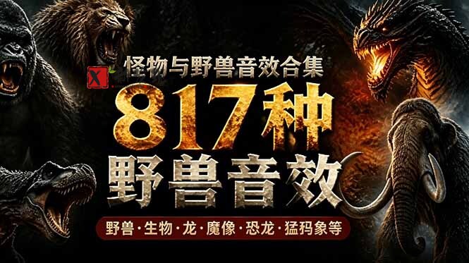 （18977期）宝藏级别音效包！817款真实且逼真的野兽动物音效，全部中文汉化，无损综合逼真的动物音效库-新发现资源网
