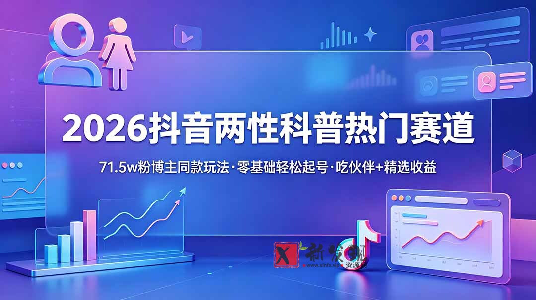 (18981期)2026抖音两性科普热门赛道,71.5w粉博主同款玩法,零基础轻松起号,吃伙伴+精选收益 (18981期)2026抖音两性科普热门赛道,71.5w粉博主同款玩法,零基础轻松起号,吃伙伴+精选收益