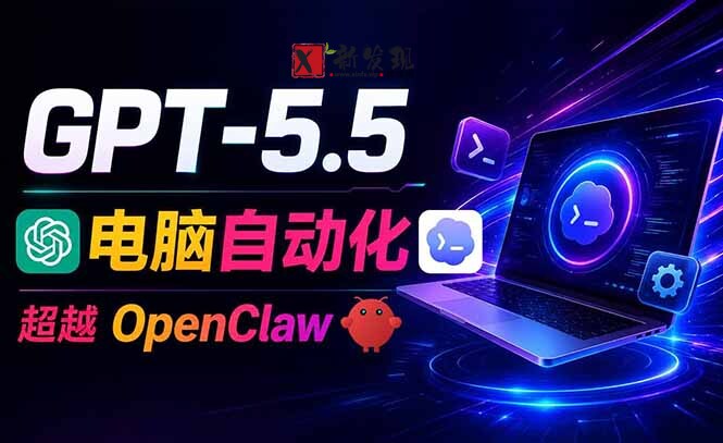 (18985期)GPT-5.5+Codex全自动操控电脑和浏览器,彻底取代OpenClaw+Hermes完成复杂任务 (18985期)GPT-5.5+Codex全自动操控电脑和浏览器,彻底取代OpenClaw+Hermes完成复杂任务