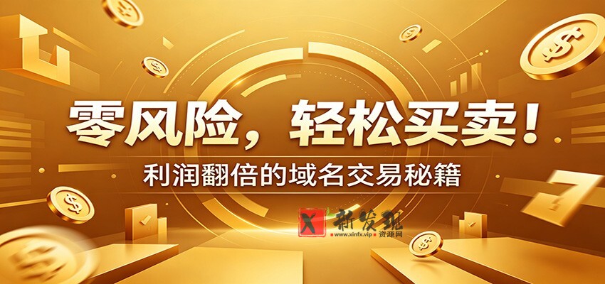 零风险域名交易实战秘籍:新手安全买卖教学,选品定价谈判实现收益翻倍 零风险域名交易实战秘籍:新手安全买卖教学,选品定价谈判实现收益翻倍