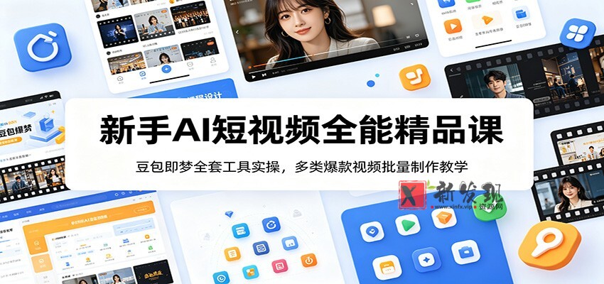 新手AI短视频全能精品课:豆包即梦全套工具实操,多类爆款视频批量制作教学 新手AI短视频全能精品课:豆包即梦全套工具实操,多类爆款视频批量制作教学
