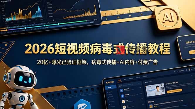 (18986期)2026短视频病毒式传播教程:20亿+曝光已验证框架,病毒式传播+AI内容+付费广告 (18986期)2026短视频病毒式传播教程:20亿+曝光已验证框架,病毒式传播+AI内容+付费广告