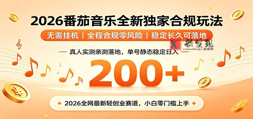 番茄音乐2026最新独家玩法 不挂机不违规 单号实测落地日收200+-新发现资源网