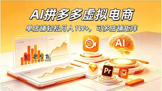 (18987期)AI拼多多虚拟电商,单店铺轻松月入1W+,可多店铺矩阵 (18987期)AI拼多多虚拟电商,单店铺轻松月入1W+,可多店铺矩阵
