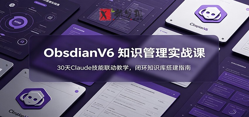 ObsidianV6 知识管理实战课:30天Claude技能联动教学,闭环知识库搭建指南 ObsidianV6 知识管理实战课:30天Claude技能联动教学,闭环知识库搭建指南