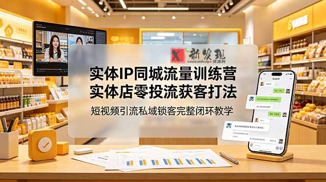 (18999期)实体IP同城流量训练营:实体店零投流获客打法,短视频引流私域锁客完整闭环教学 (18999期)实体IP同城流量训练营:实体店零投流获客打法,短视频引流私域锁客完整闭环教学
