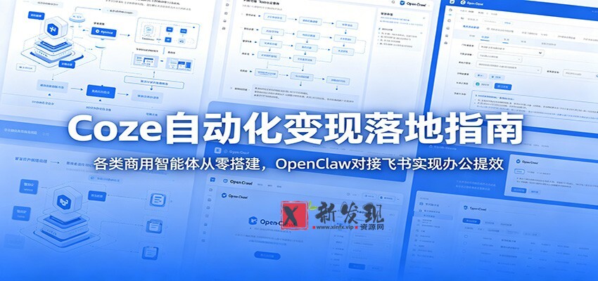 Coze自动化变现落地指南:各类商用智能体从零搭建,OpenClaw对接飞书实现办公提效 Coze自动化变现落地指南:各类商用智能体从零搭建,OpenClaw对接飞书实现办公提效