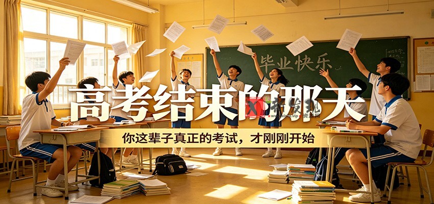 公众号付费文章《高考结束的那天，你这辈子真正的考试，才刚刚开始》-新发现资源网