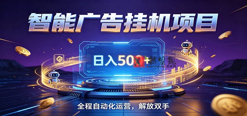 全自动广告挂机副业 日入500+,零门槛24小时无人值守被动创收项目 全自动广告挂机副业 日入500+,零门槛24小时无人值守被动创收项目