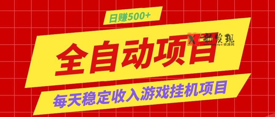 打造长期稳定盈利游戏搬砖,收益1000+,最简单得网赚项目! 打造长期稳定盈利游戏搬砖,收益1000+,最简单得网赚项目!