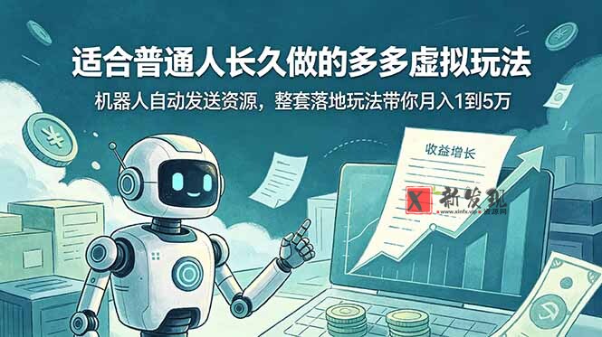 （19002期）适合普通人长久做的多多虚拟玩法，机器人自动发送资源，整套落地玩法带你月入 1 到 5 万-新发现资源网