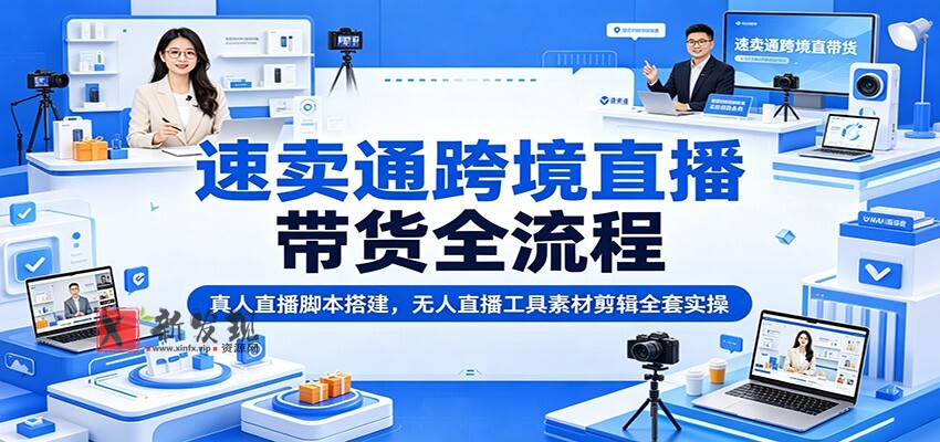 速卖通跨境直播带货全流程:真人直播脚本搭建,无人直播工具素材剪辑全套实操 速卖通跨境直播带货全流程:真人直播脚本搭建,无人直播工具素材剪辑全套实操