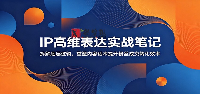 IP高维表达实战笔记:拆解底层逻辑,重塑内容话术提升粉丝成交转化效率 IP高维表达实战笔记:拆解底层逻辑,重塑内容话术提升粉丝成交转化效率