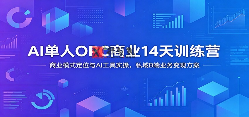 AI单人OPC商业14天训练营:商业模式定位与AI工具实操,私域B端业务变现方案 AI单人OPC商业14天训练营:商业模式定位与AI工具实操,私域B端业务变现方案