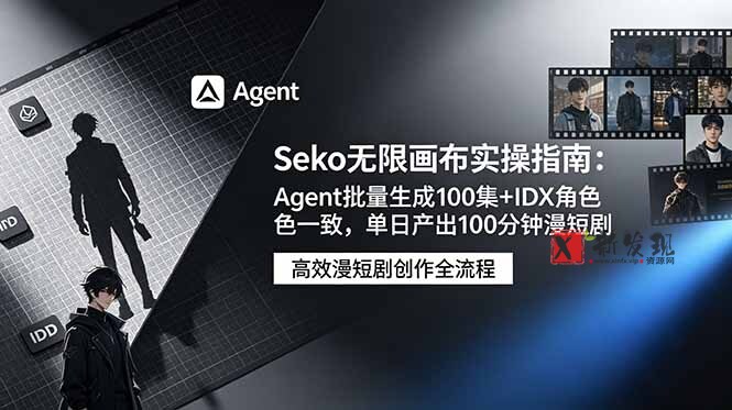 (19006期)Seko无限画布实操指南:Agent批量生成100集+IDX角色一致,单日产出100分钟漫短剧 (19006期)Seko无限画布实操指南:Agent批量生成100集+IDX角色一致,单日产出100分钟漫短剧