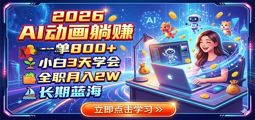2026 AI动画躺赚:一单800+,小白3天学会,全职月入2W,长期蓝海 2026 AI动画躺赚:一单800+,小白3天学会,全职月入2W,长期蓝海
